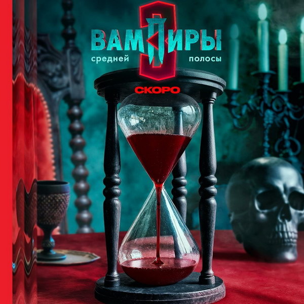     «Вампиры средней полосы» закончатся третьим сезоном