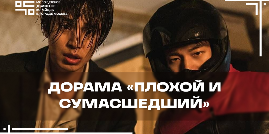 Раздвоение личности в дораме «Плохой и сумасшедший»