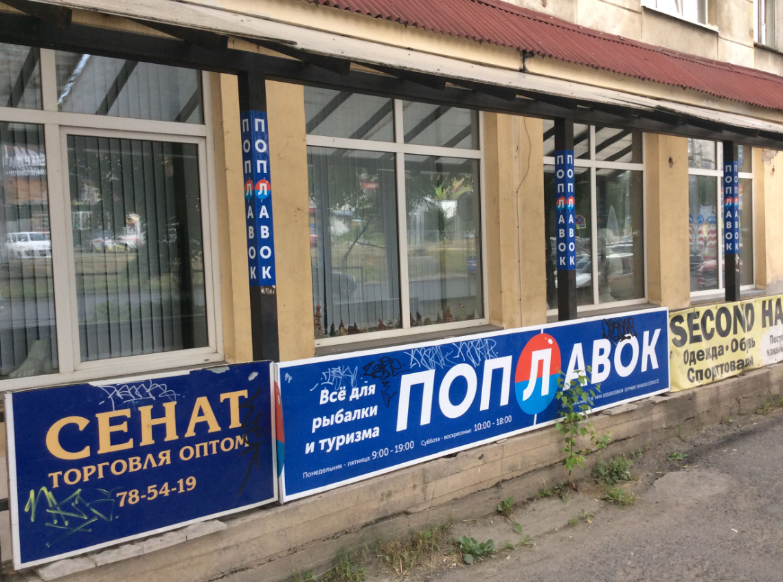 Магазин "Поплавок"
