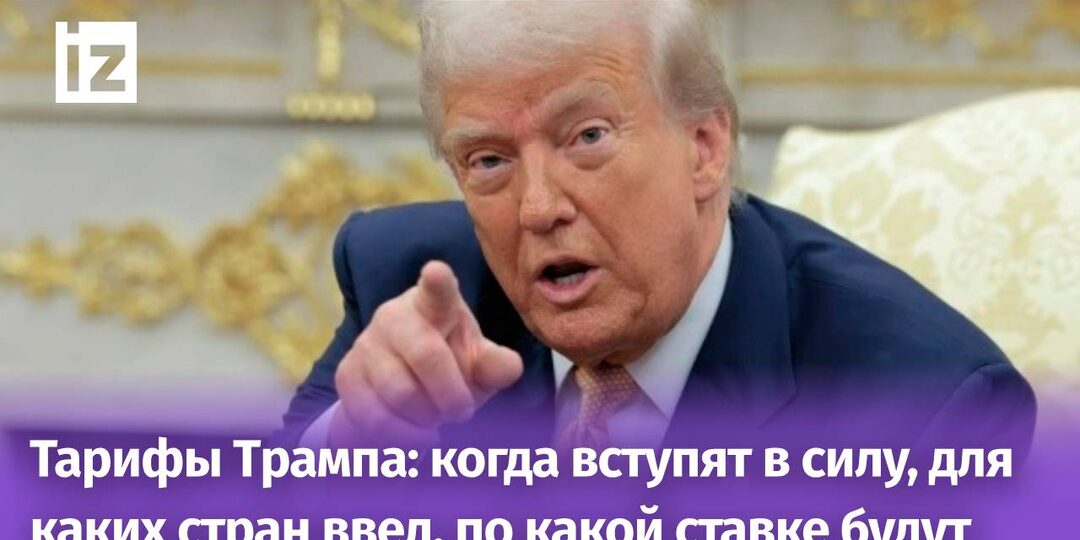 Пошлинный авангард: Трамп ввел дополнительные тарифы для ЕС