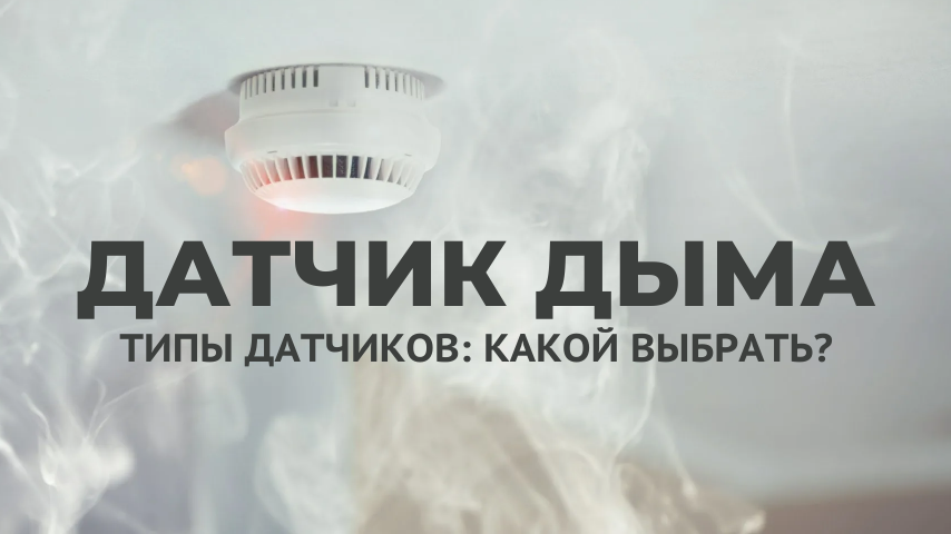 Датчик дыма: типы, описание, что лучше выбрать?