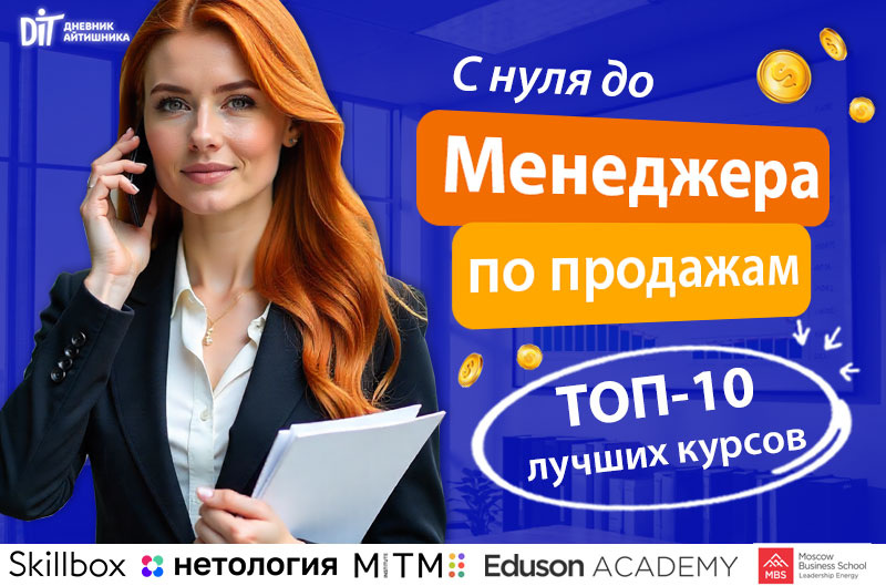 Курсы менеджера по продажам онлайн подборка