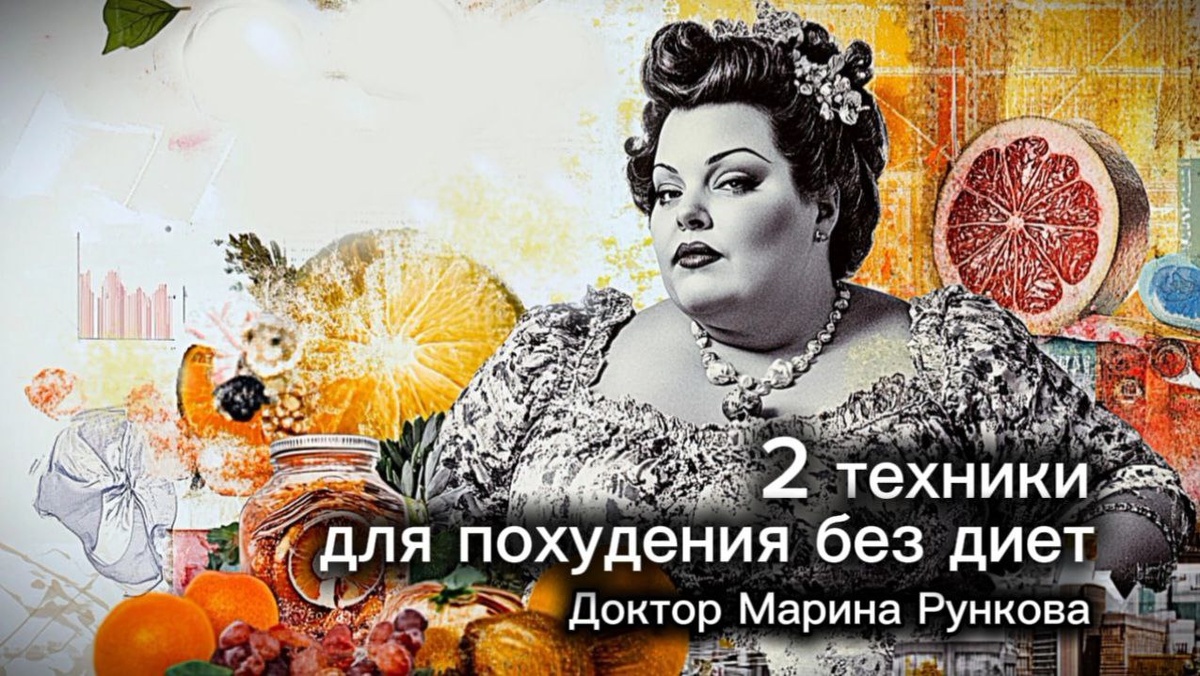 Статьи Марины Рунковой про похудение