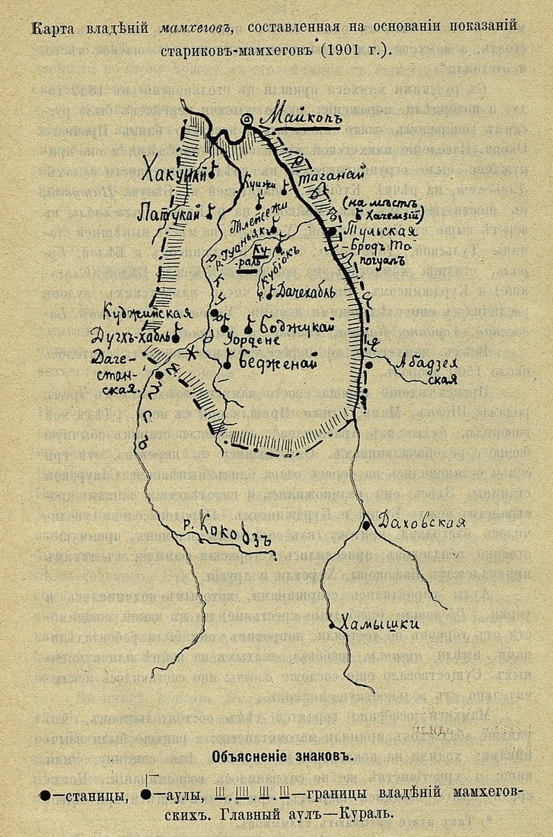 Карта владений мамхегов, составленная на основании показаний стариков-мамхегов (1901). Составлена преподавателем русского языка в екатеринодарской мужской гимназии А. Н. Дьячков-Тарасов и включена им в сообщение в № 6-м т. XIV-го "Известий" Кавказского Отдела Императорского Русского Географического общества, стр. 238-241.