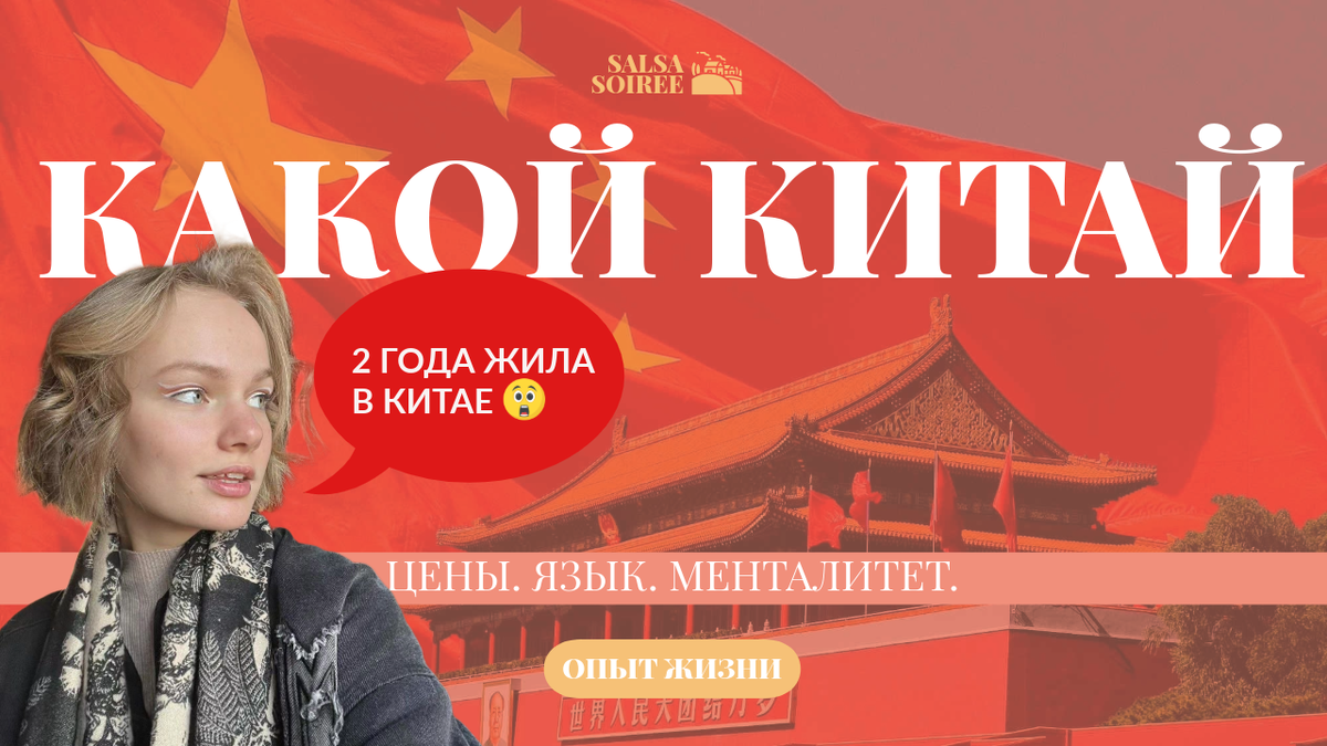 Какой Китай? Сегодня расскажу вам все, что я узнала за 2 года жизни там.