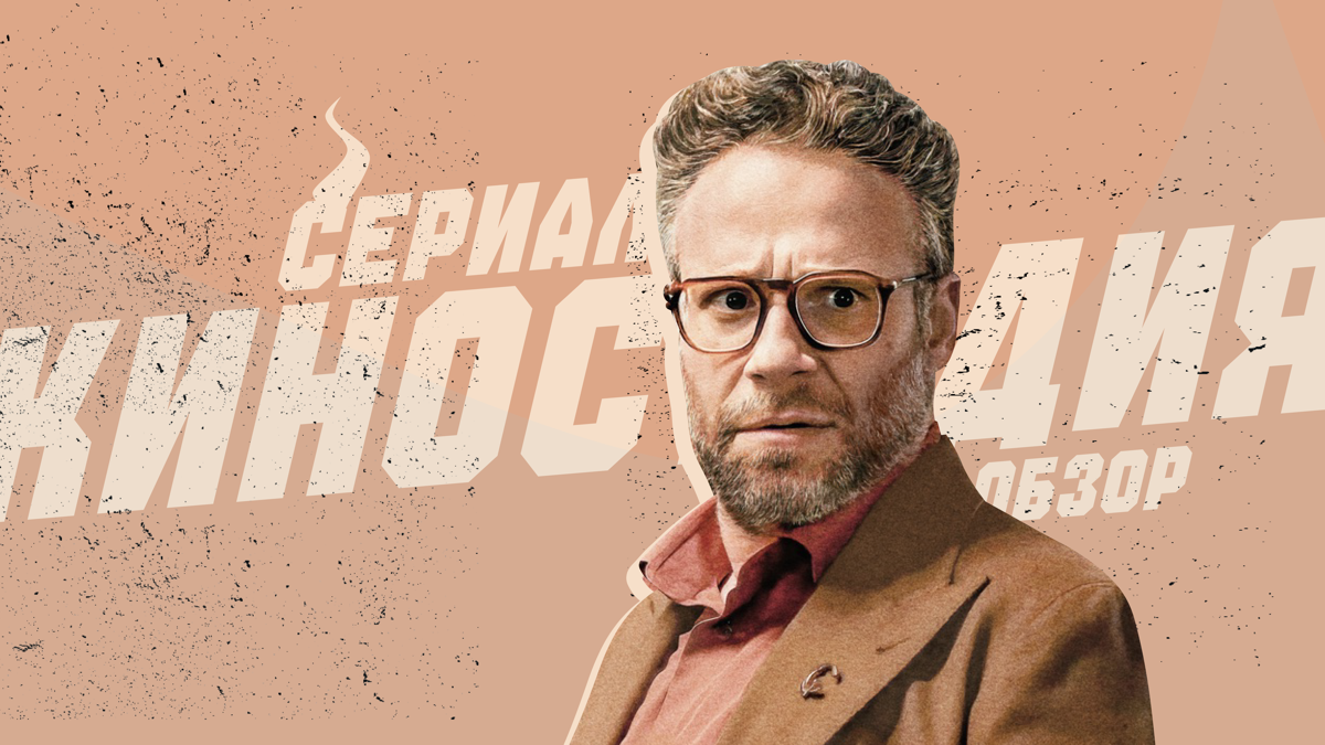 Роген и Голдберг создали отличную сатиру на современный Голливуд