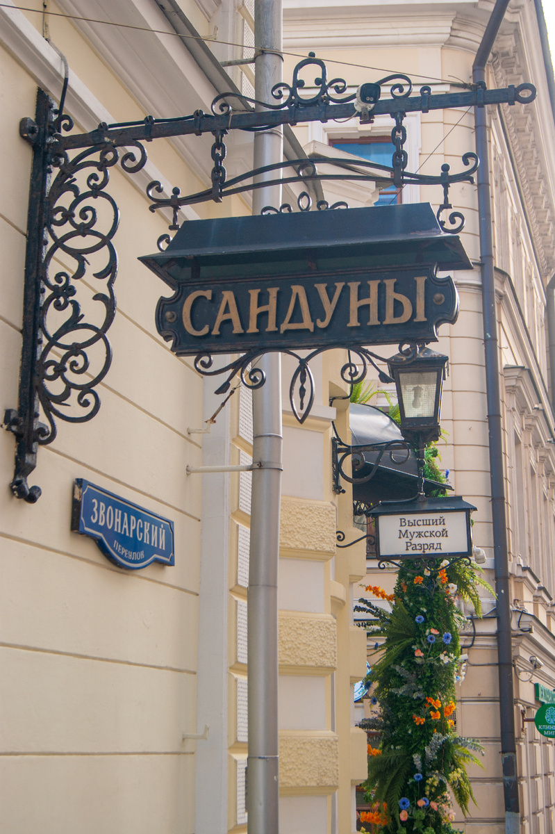 Сандуновские бани.