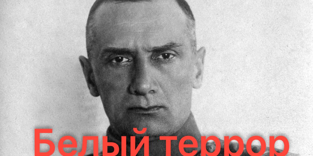 Белый террор: что это было на самом деле и почему о нём говорят меньше, чем о красном