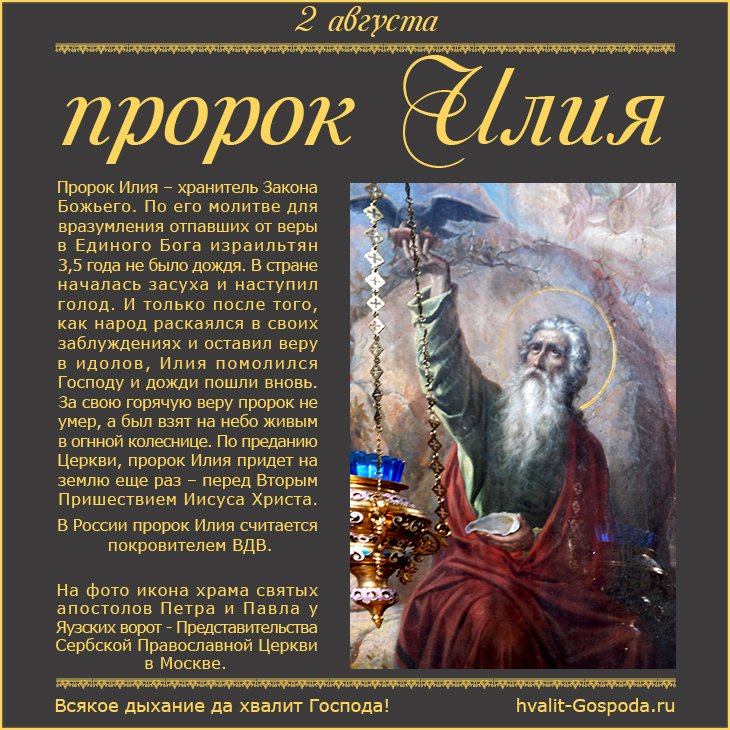 2 августа – память пророка Илии (IX век до Р.Х.).