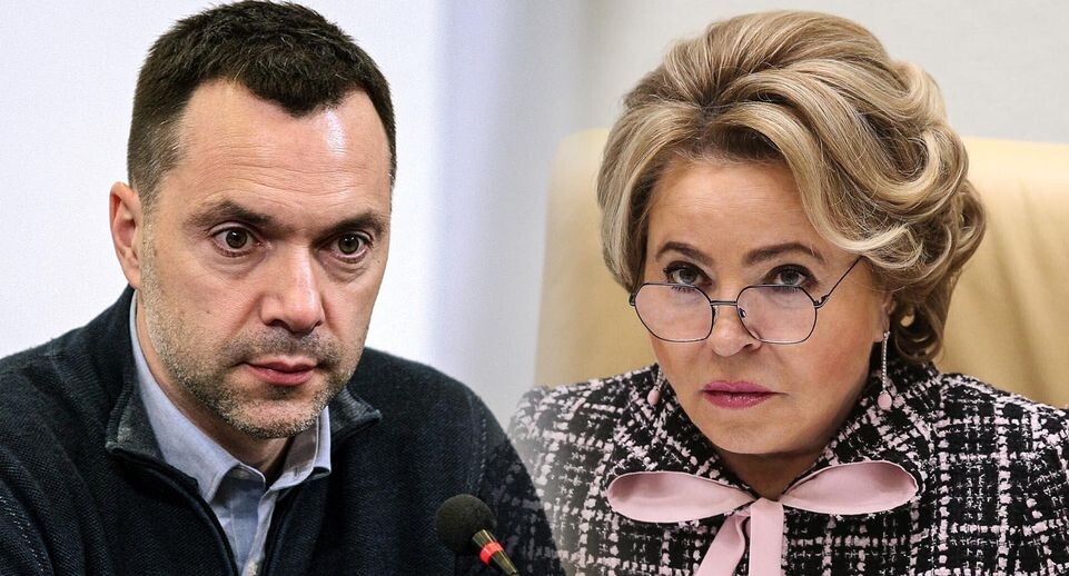 «Европа встречает Матвиенко с цветами, а ведь клялась…» Арестович после Женевы назвал 2 варианта отношений с Россией