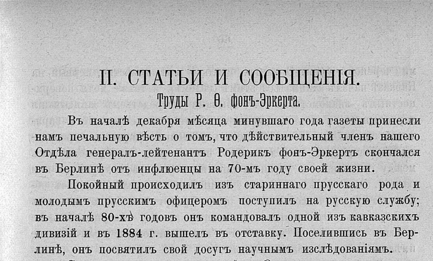 Обзор трудов Р.Ф. фон-Эркента. Опубликован в 1901 году в т. XIV "Известий" Кавказского Отдела Императорского Русского Географического общества. Автор работы - К.Ф. Ган