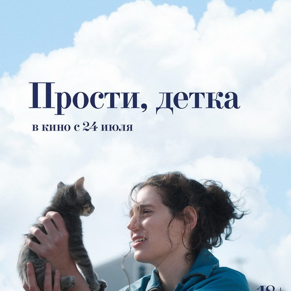     Фильм «Прости, детка» отозван из российского проката