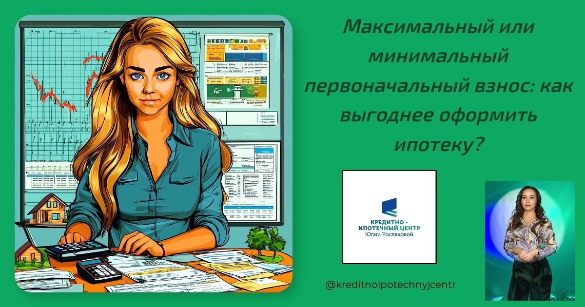    maksimalnyy-ili-minimal'nyy-pervichnyy-vznos-kak-vygodnee-oformit'-ipoteku Юлия Сергеевна Рослякова