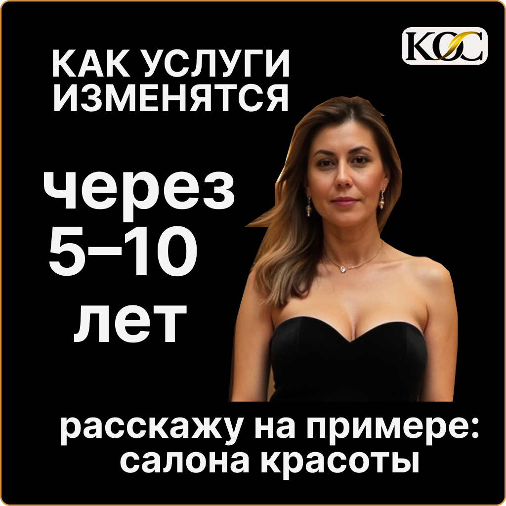 Услуги салонов красоты через 5 лет...