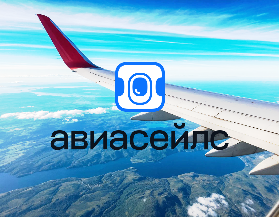 Откройте мир выгодных путешествий вместе с Авиасейлс