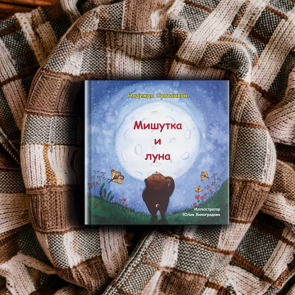 "Мишутка и луна". Надежда Султанхан