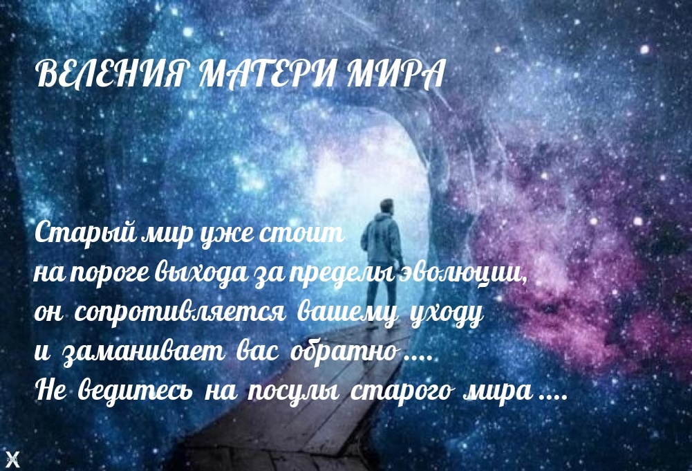 ВЕЛЕНИЯ МАТЕРИ МИРА ЗЕМНЫМ ЛЮДЯМ.  О  НОВОМ МИРЕ