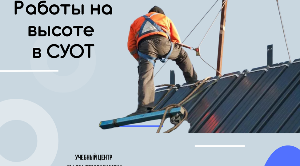 Что включить в положение о СУОТ, если в организации выполняются работы на высоте