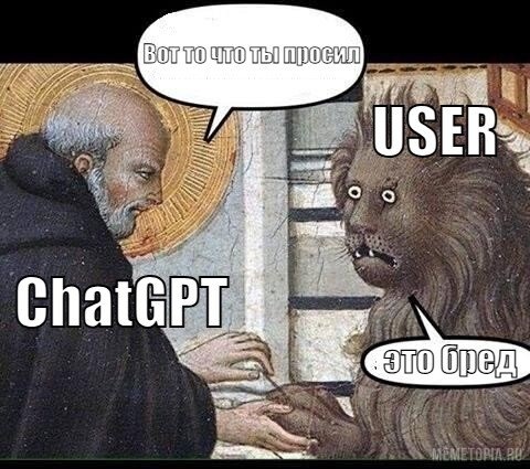 Когда ChatGPT/DeepSeek отвечает чушь какую-то