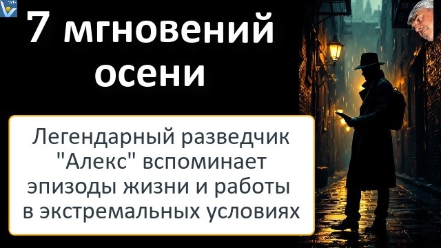 7 МГНОВЕНИЙ ОСЕНИ - совершенно секретный корокометражный музыкальный фильм : эпизоды жизни и работы легендарного разведчика "Алекса". Сценарист, режиссер и в главной роли- Вадим Котельников