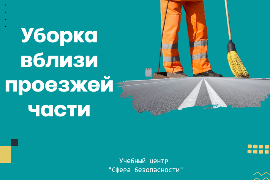 Требуется ли оформление наряд-допуска при уборке территории вблизи проезжей части