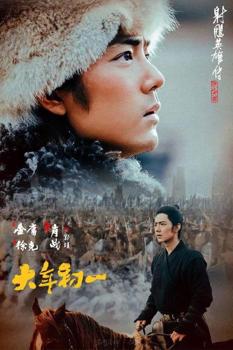 Главный герой Го Цзин в исполнении Сяо Чжаня