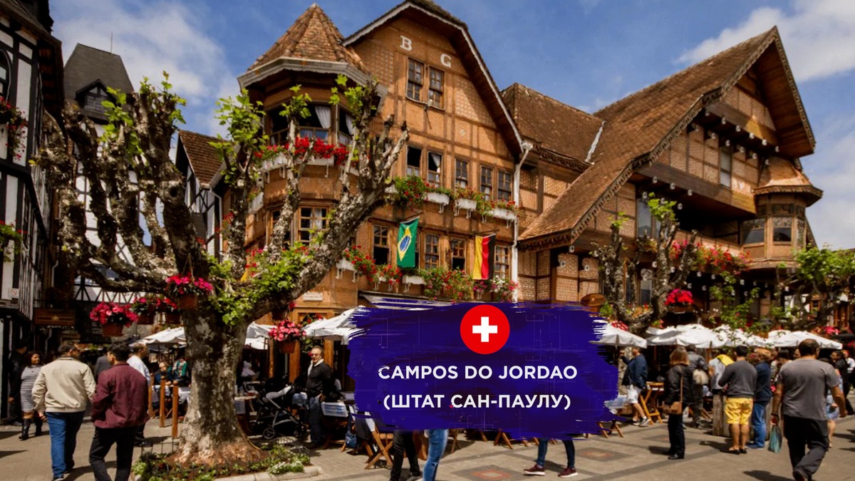 швейцарский городок Кампус-ду-Жордау