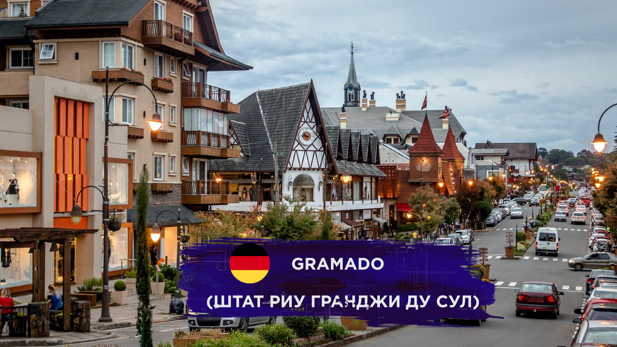 немецкий городок Грамаду