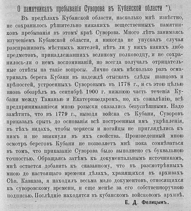 Е.Д. Фелицин О памятниках пребывания Суворова в Кубанской области. Опубликовано в  1901 году в т. XIV "Известий" Кавказского Отдела Императорского Русского Географического обществ