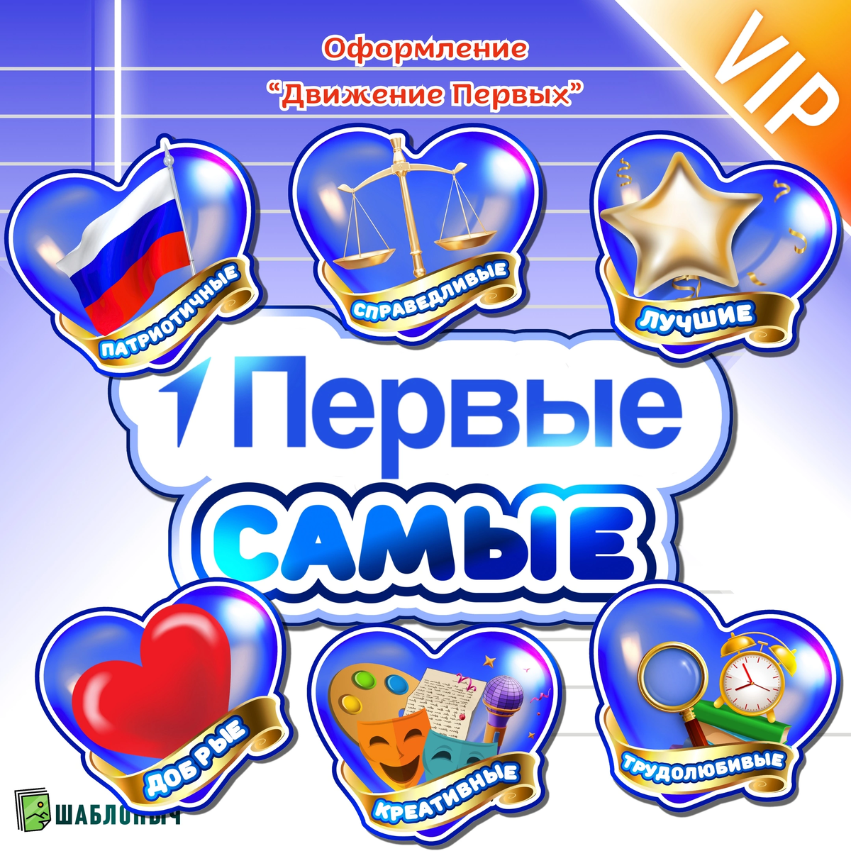 Оформление к «Движению первых»