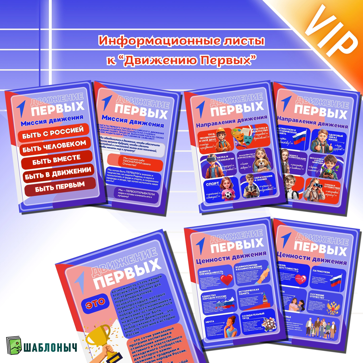 Информационные листы к «Движению первых»