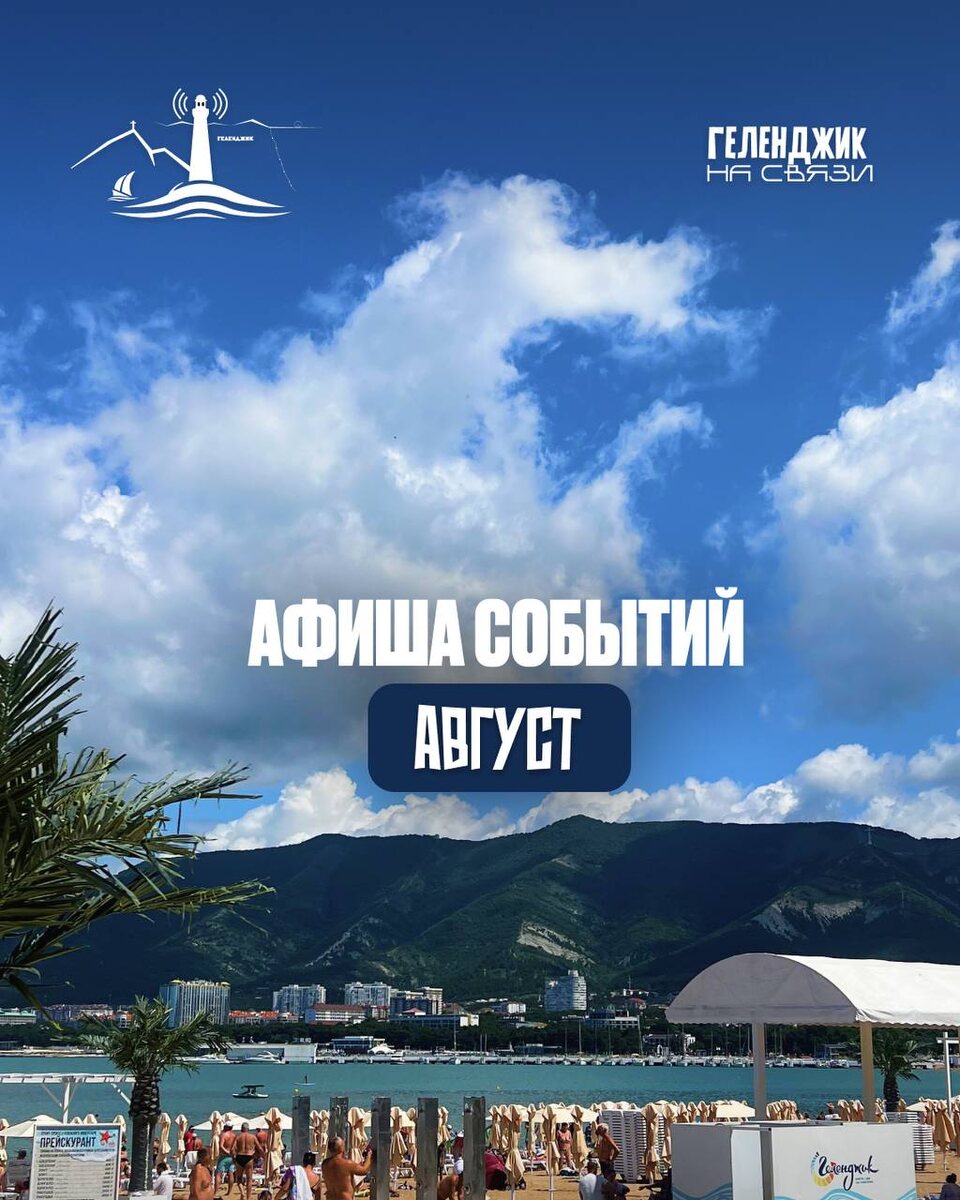 Афиша Геленджик Август