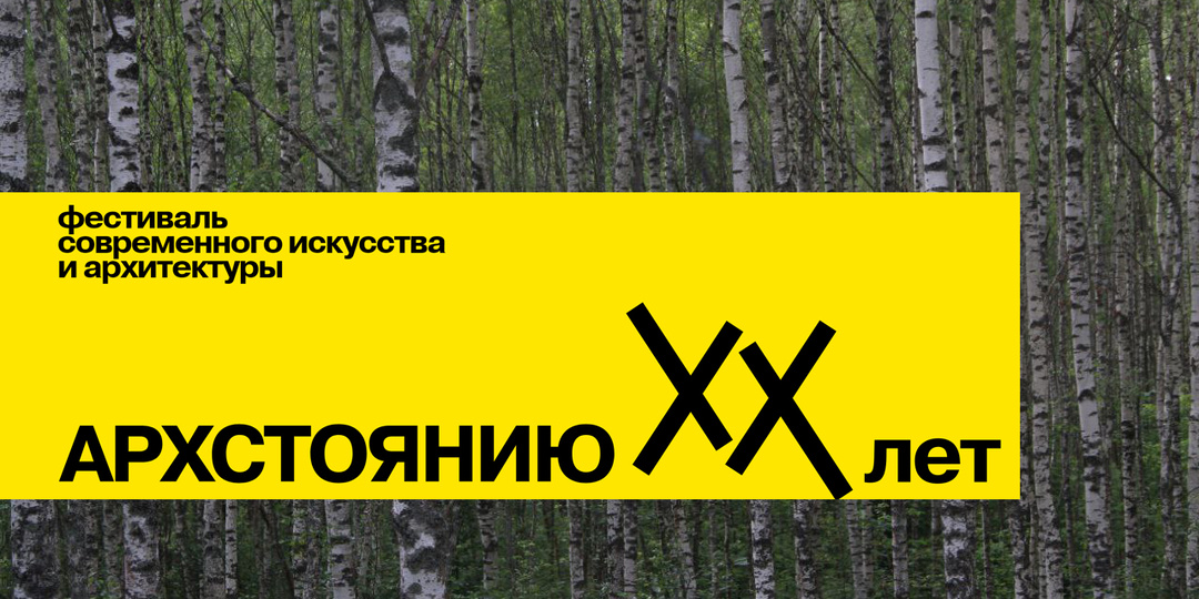 «Архстояние-2025»: «Белый город», звуковые маршруты и архитектура внутреннего