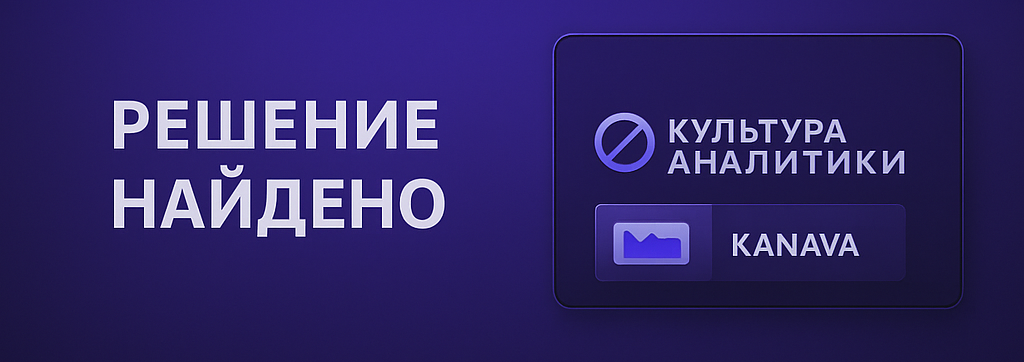 Культура аналитики. Аналитика на маркетплейсах. Плагин КАНава