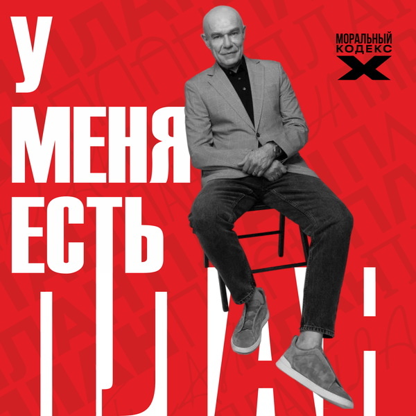     «Моральный кодекс» выпустил ироничный блюз «У меня есть план»