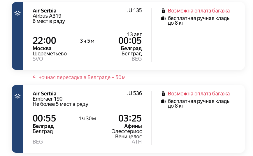 При планировании полёта стыковочным рейсом будьте готовы, что иногда пересаживаться в другой самолёт приходится ночью. Скриншот: Яндекс Путешествия