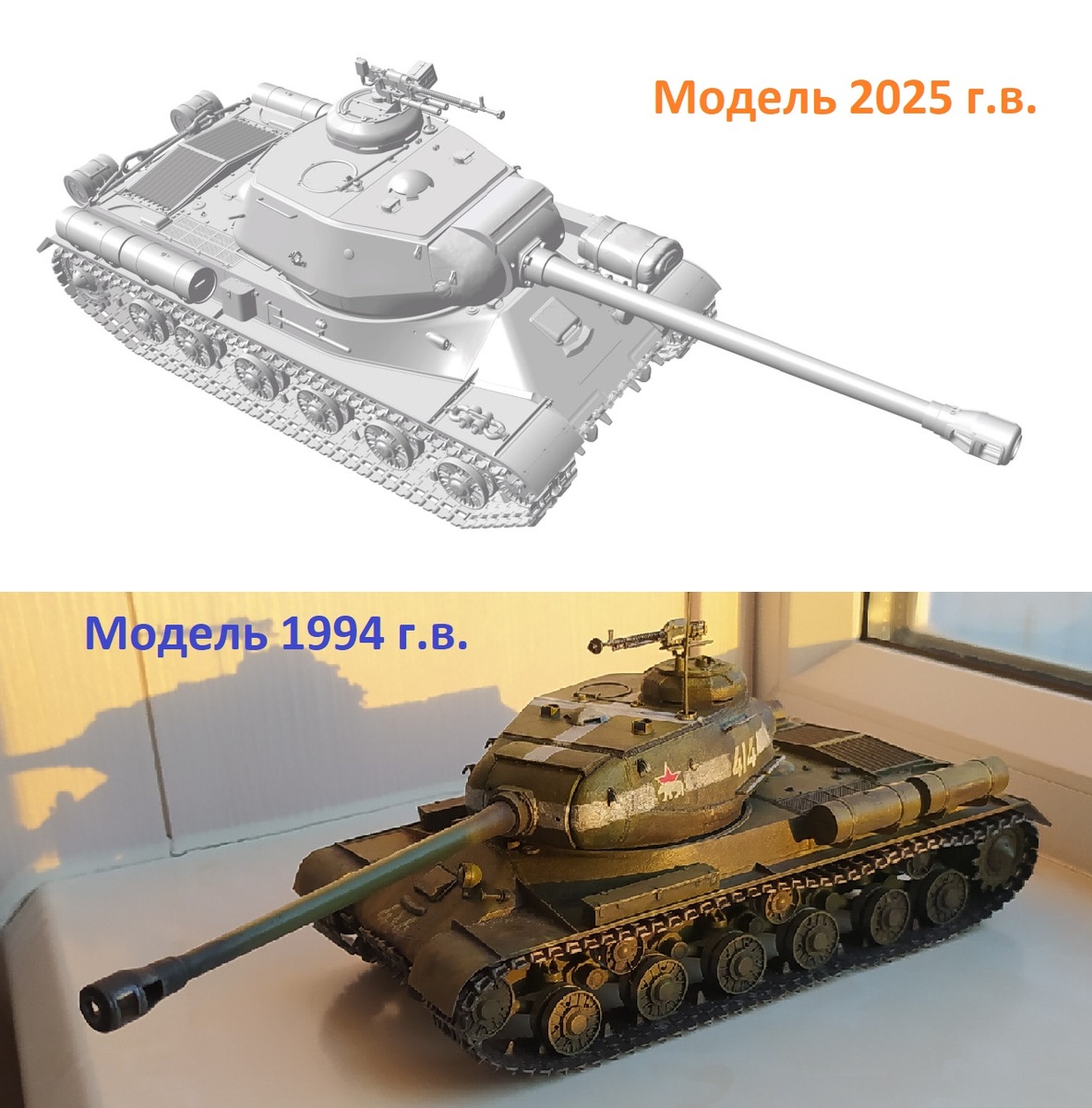 Чем отличаются модели ИС-2 | Сравниваю модель образца 1994 года с новинкой 2025 года выпуска. Коллаж автора © 2025 год
