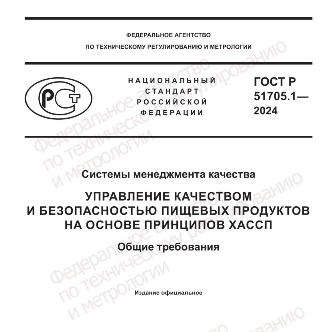 ГОСТ Р 51705.1-2024 вступил в силу с 1 ноября 2024 года