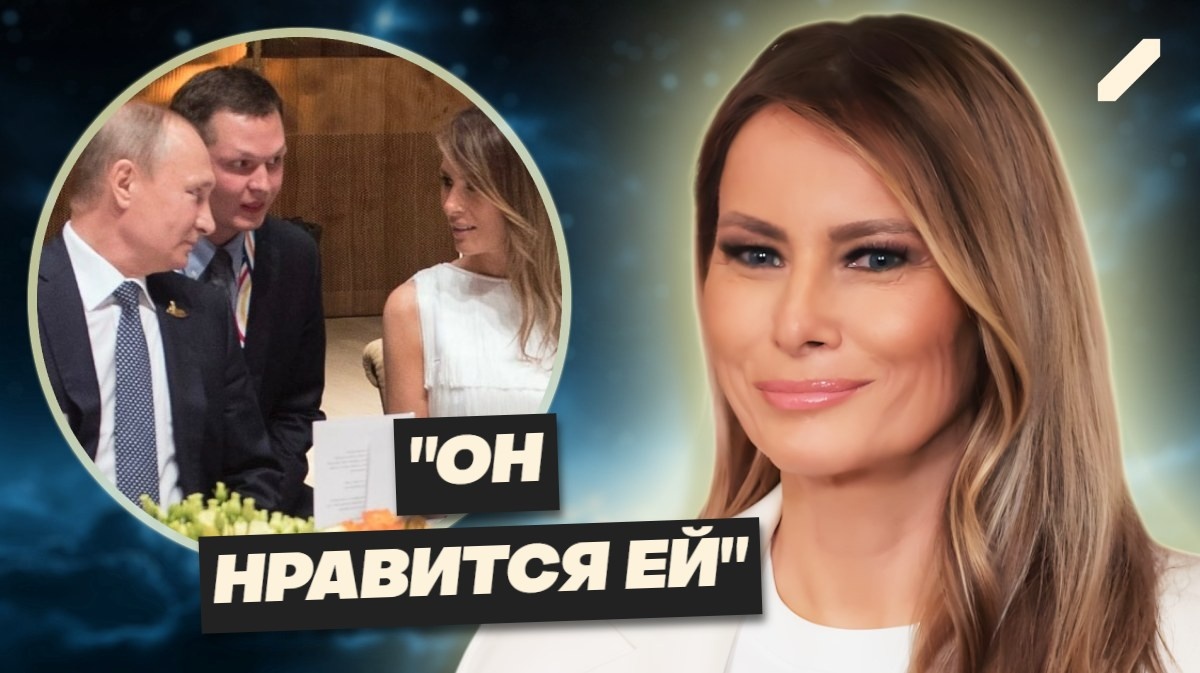 Мелания Трамп и Владимир Путин: что скрывается за её симпатией к российскому лидеру?