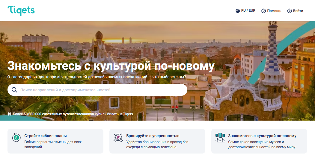 Tiqets интерфейс