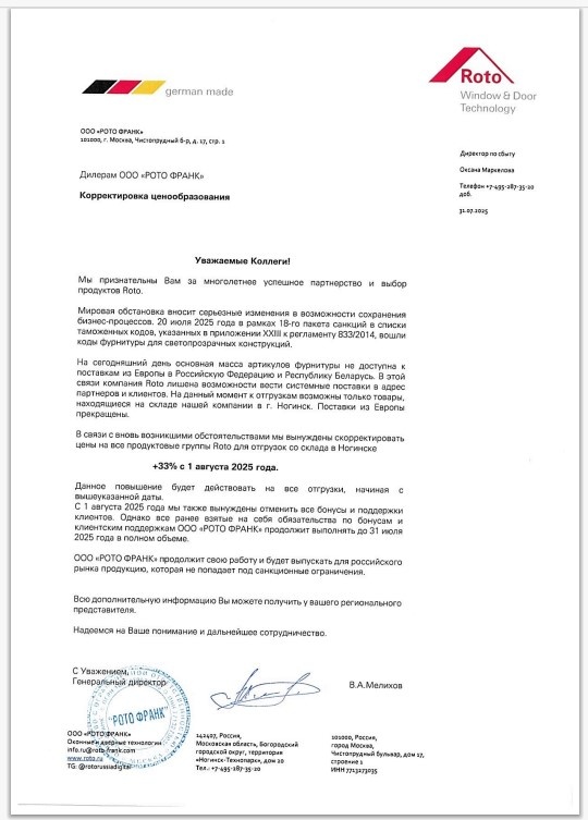 Письмо компнаии ROTO своим клиентам в России по ситуации