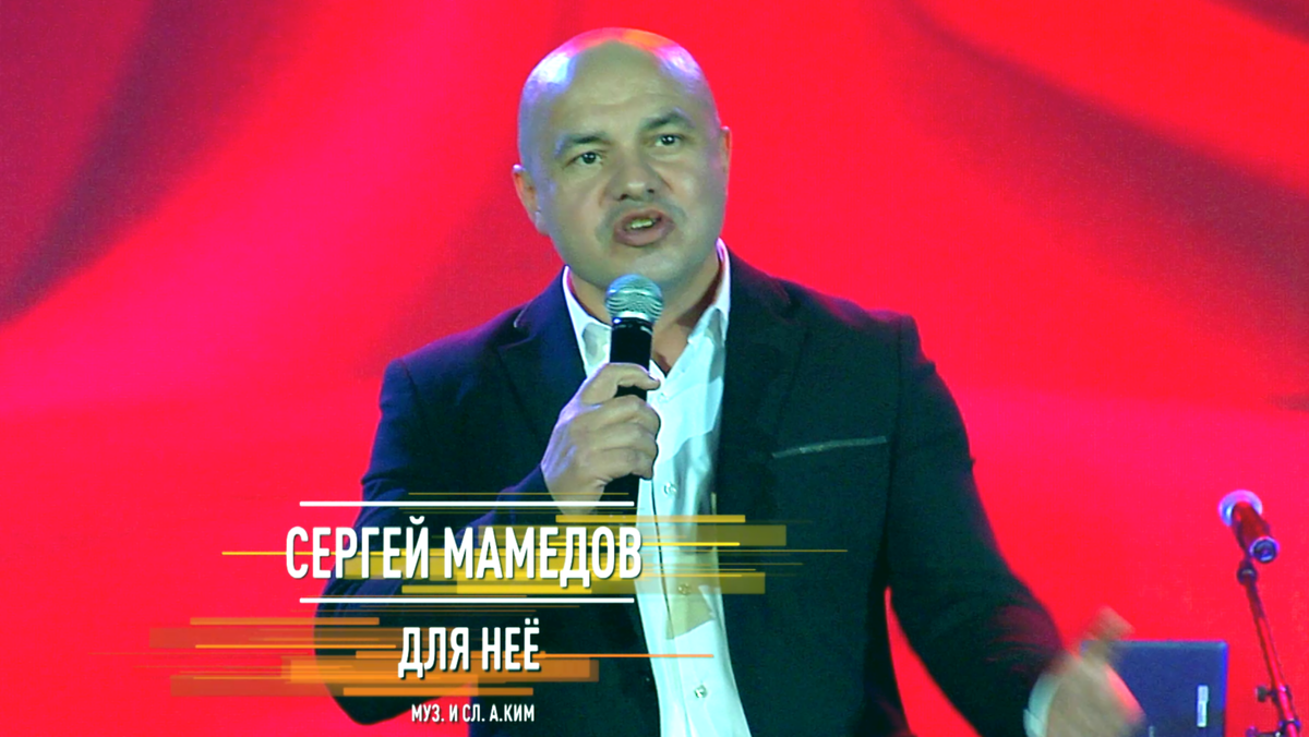 Сергей Мамедов - Для неё