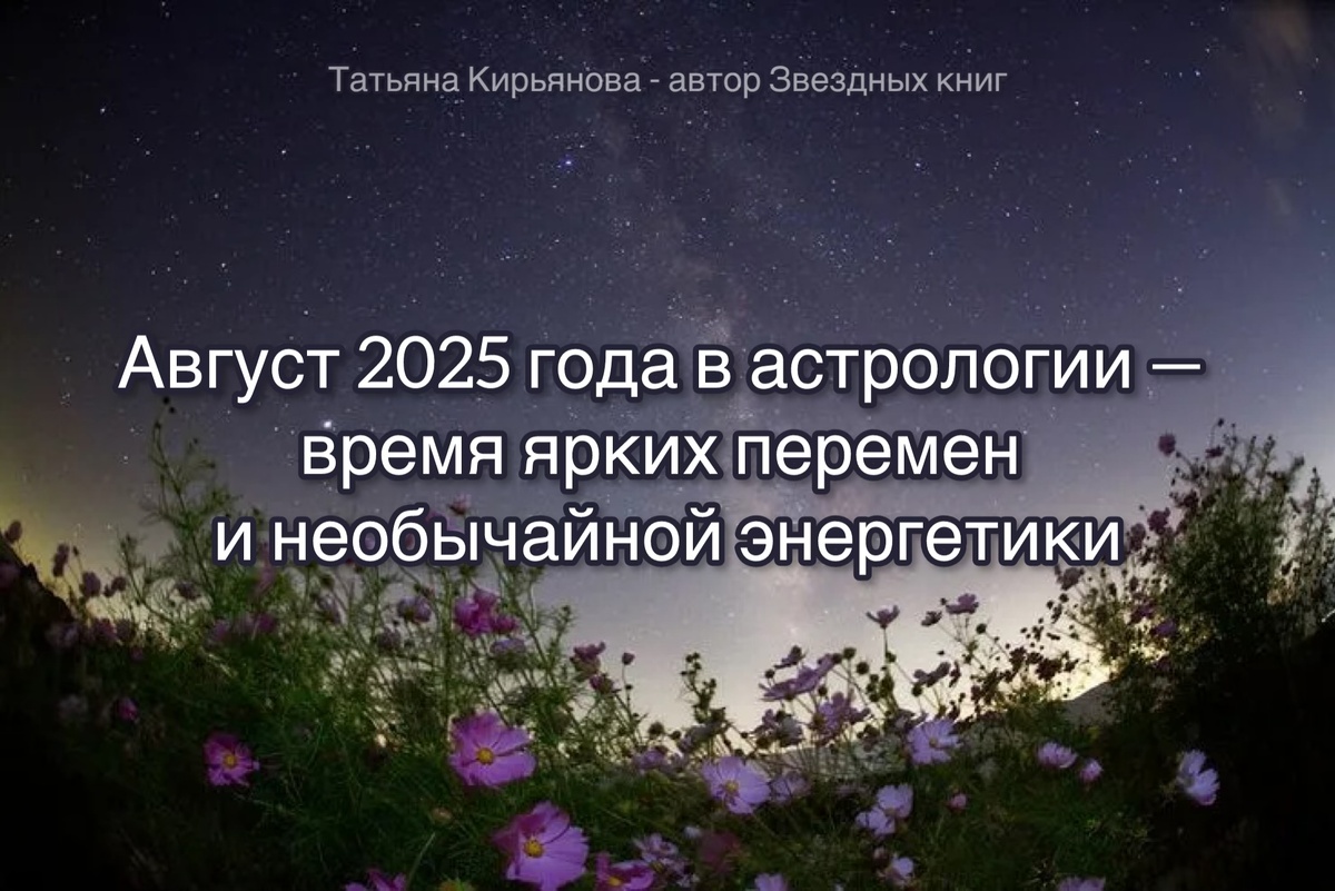 Август 2025 - энергии месяца