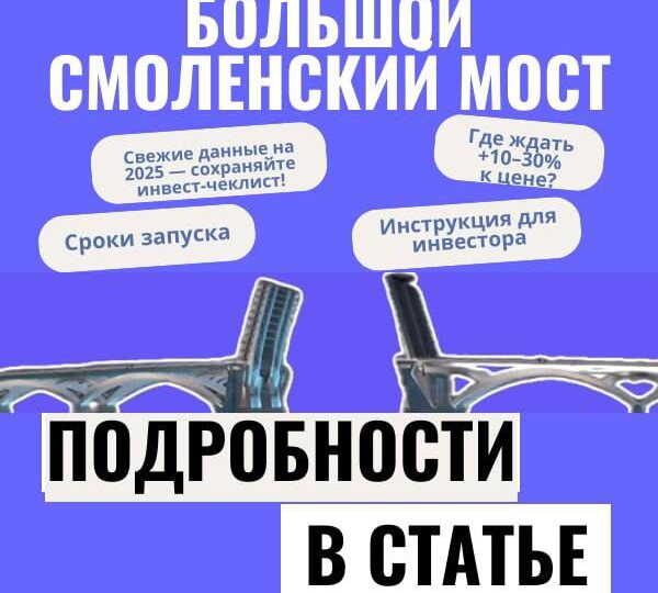 🌉 Большой Смоленский мост: где цены взлетят на 30