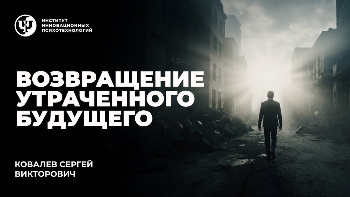 По материалам программы Proпсихология "Возвращение утраченного будущего"