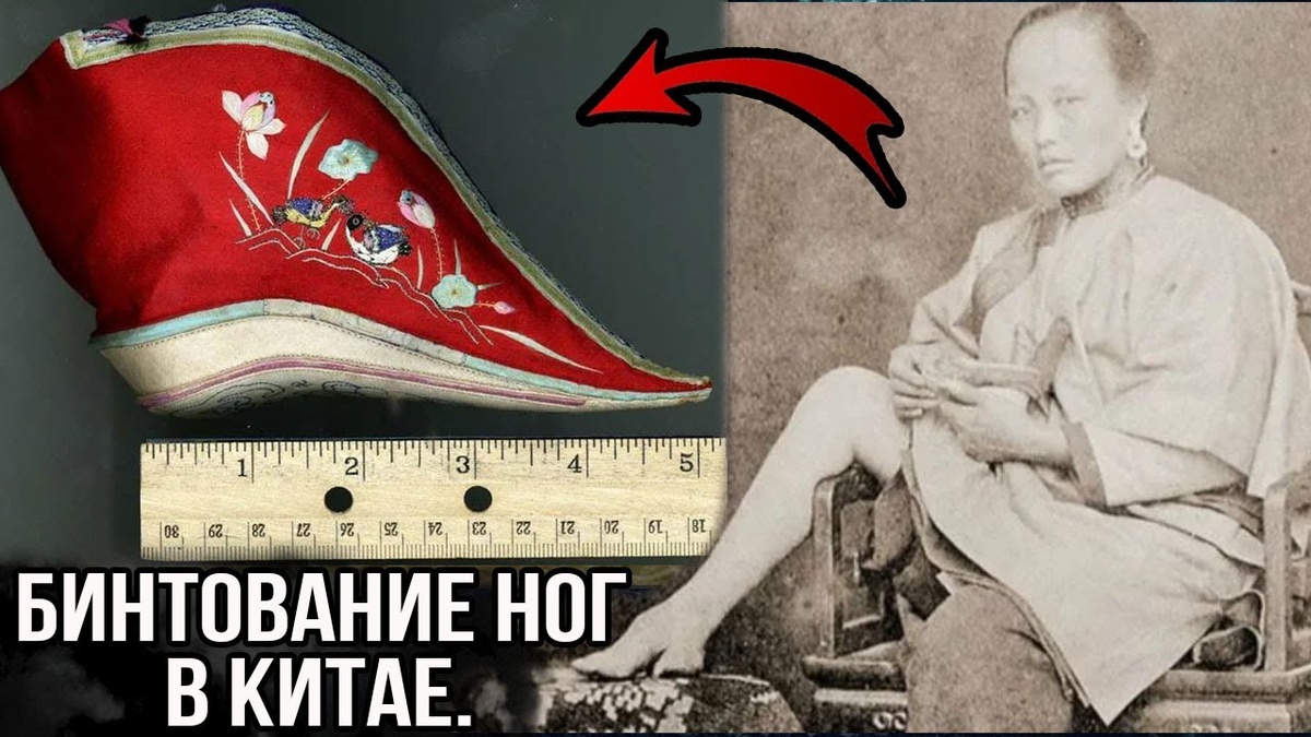 Бинтование ног в древнем Китае