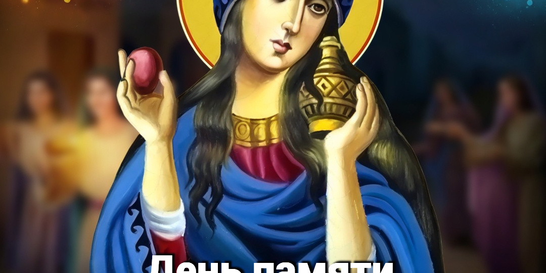 День памяти Марии Магдалины