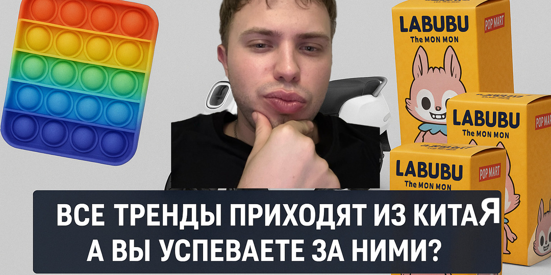 Почему все товарные тренды приходят из Китая: от поп-ит и Labubu до электромопедов