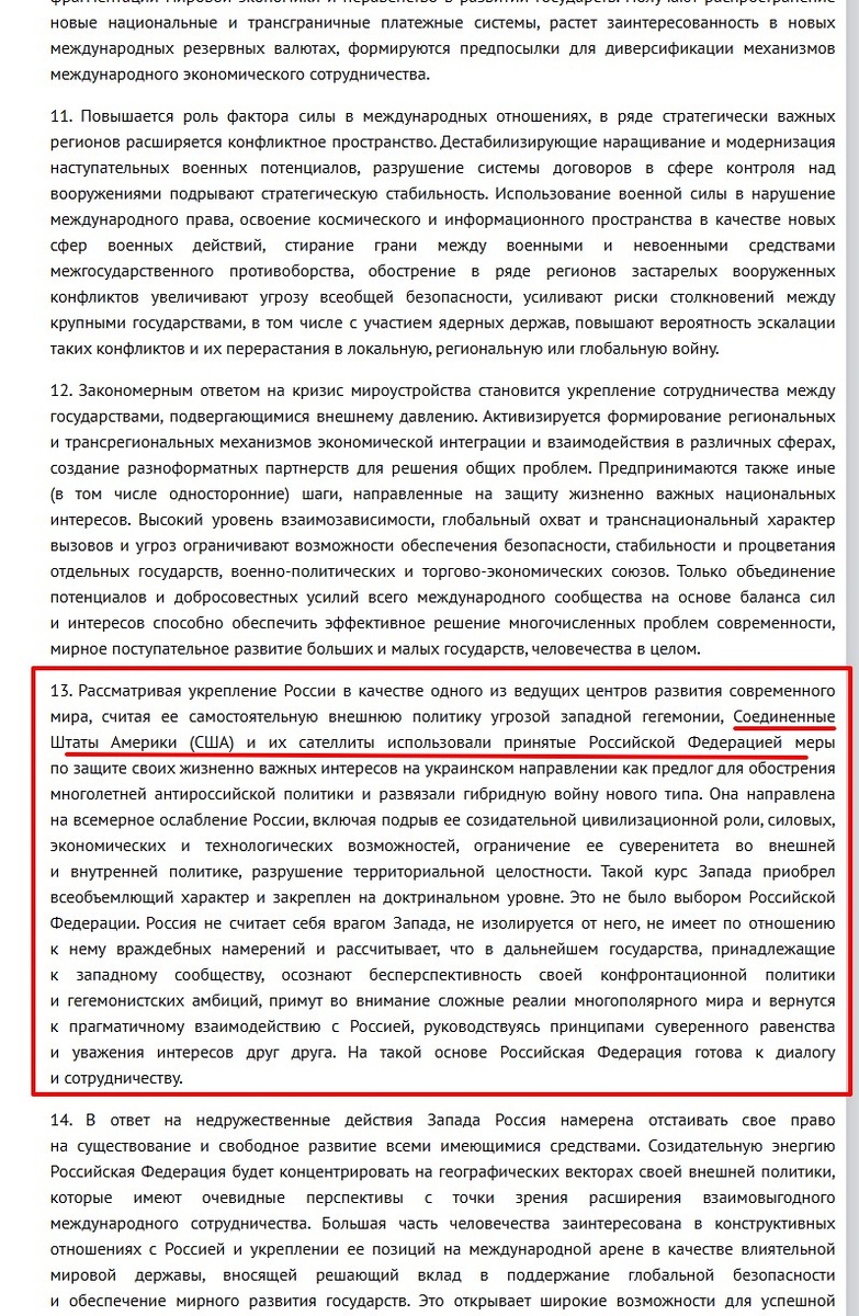 Концепция внешней политики Российской Федерации (утверждена Президентом Российской Федерации В.В.Путиным 31 марта 2023 г.) II. Современный мир: основные тенденции и перспективы развития, пункт 13