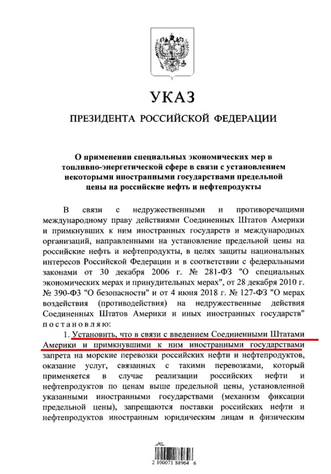 Указ Президента Российской Федерации от 27.12.2022 № 961
"О применении специальных экономических мер в топливно-энергетической сфере в связи с установлением некоторыми иностранными государствами предельной цены на российские нефть и нефтепродукты"